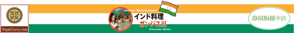 インド料理ガンジス川　静岡駒越中店