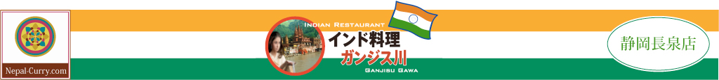インド料理ガンジス川　静岡長泉店