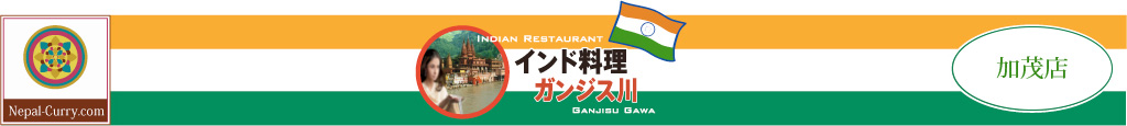 インド料理ガンジス川　加茂店