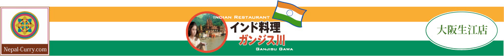 インド料理ガンジス川　大阪生江店