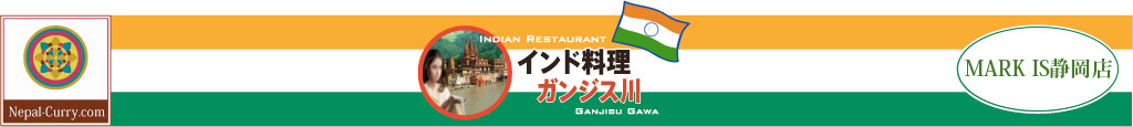 インド料理ガンジス川　MARKIS静岡店