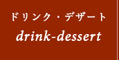 ドリンク&デザート