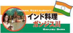 インド料理 ガンジス川