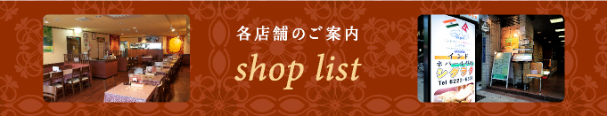 各店舗のご案内